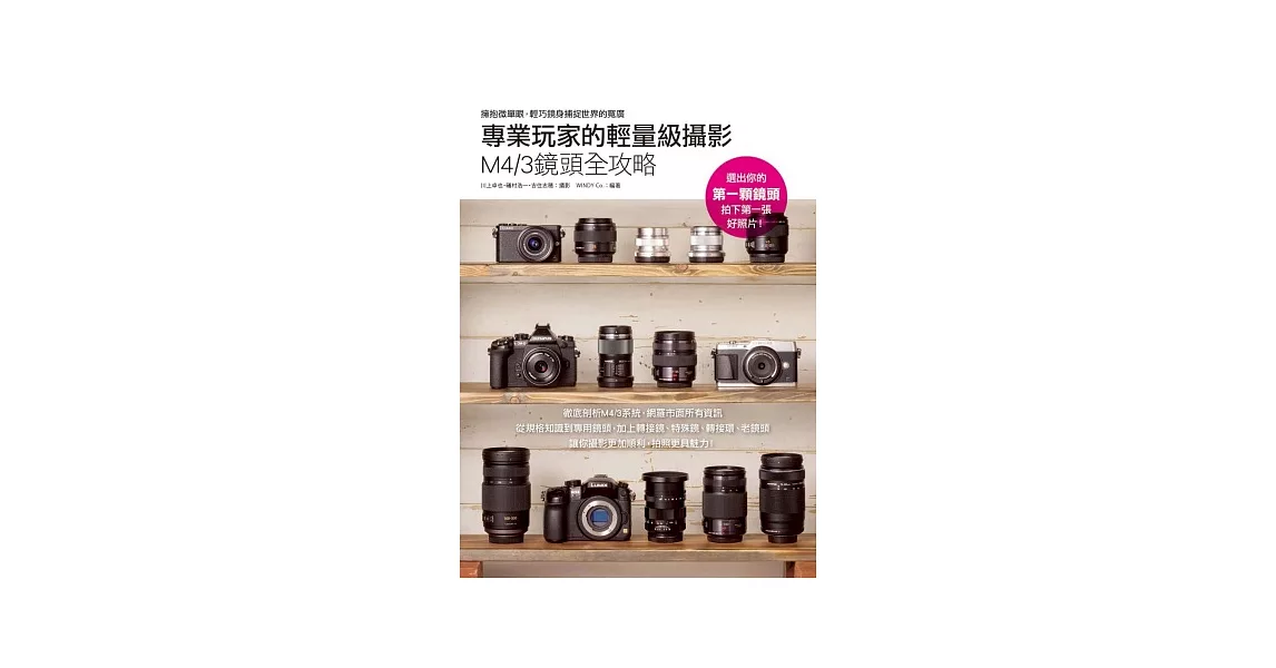 專業玩家的輕量級攝影 M4/3鏡頭全攻略