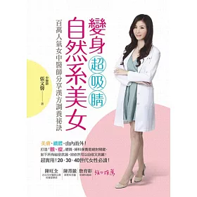 博客來 變身超吸睛自然系美女 博客來 變身超吸睛自然系美女
