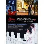 異國の嫁紗01：台灣、香港、馬來西亞