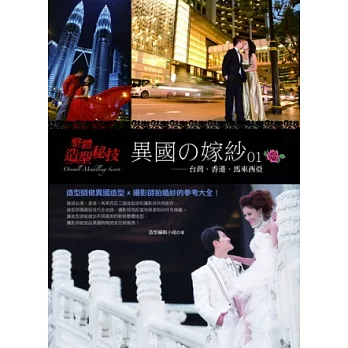 異國の嫁紗01：台灣、香港、馬來西亞