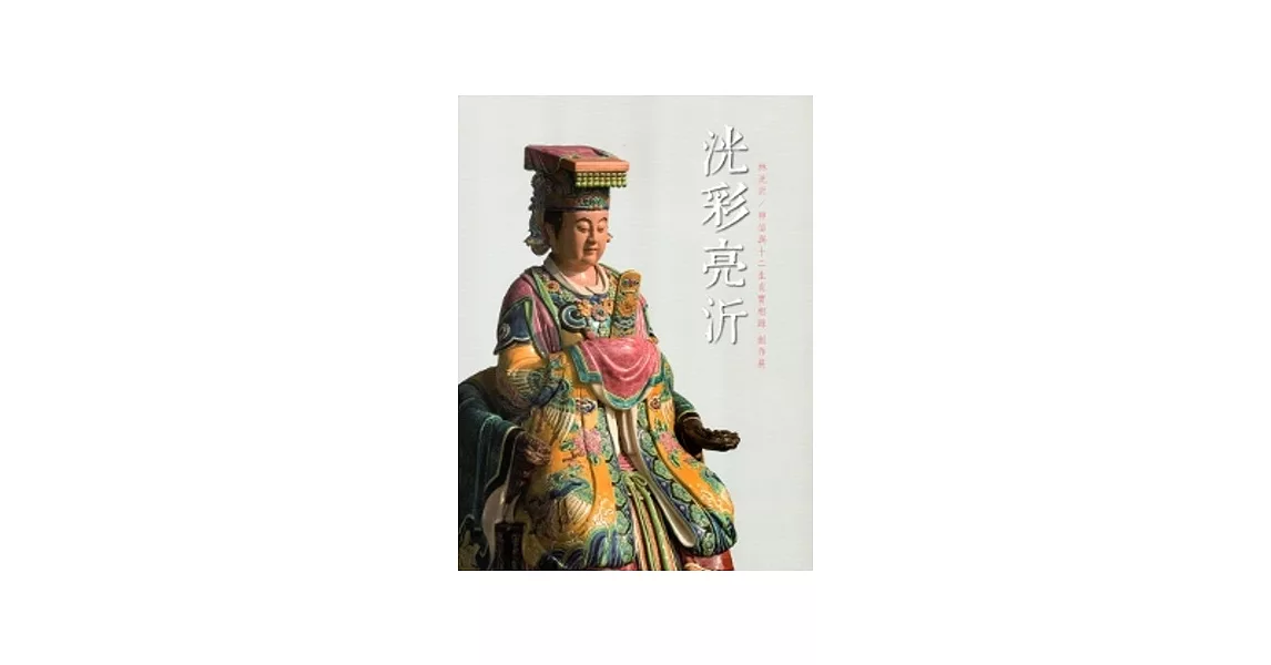 洸彩亮沂:林洸沂/神仙與十二生肖實相錄創作展