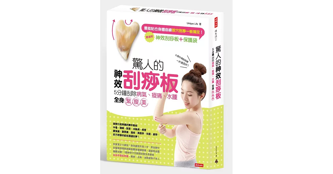 驚人的神效刮痧板!5分鐘刮除病氣、痠痛、水腫,全身緊瘦美!【隨書附心型牛角刮痧板+保護袋】