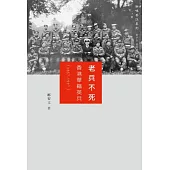 老兵不死：香港華籍英兵(1857-1997)