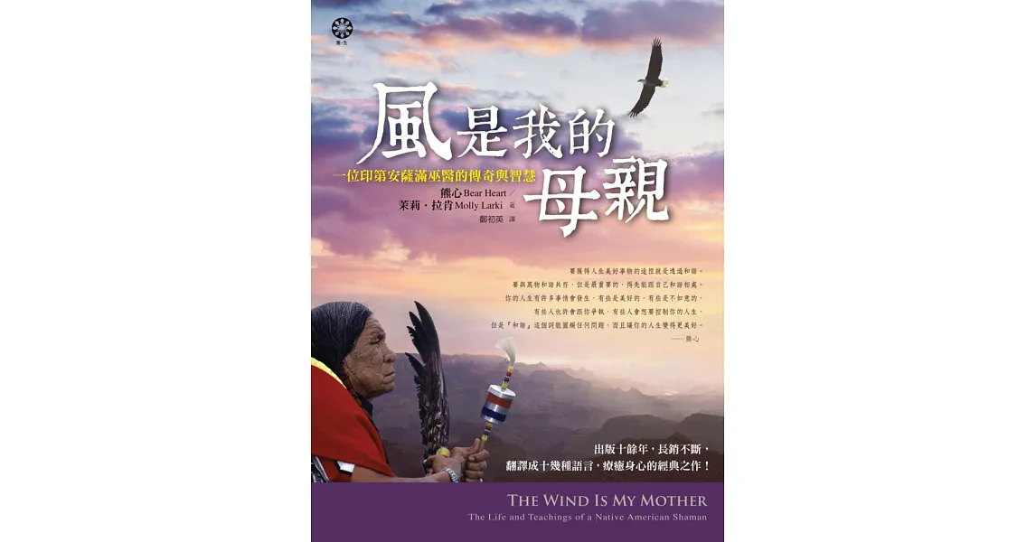 風是我的母親:一位印第安薩滿巫醫的傳奇與智慧