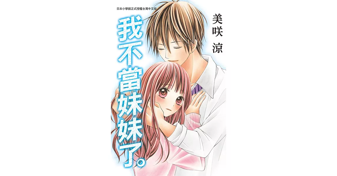 我不當妹妹了。全