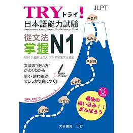 TRY！日本語能力試驗 從文法掌握N1(附有聲CD1片)