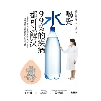 喝對水，99%的疾病都可以解決：日本水博士教你如何喝對水、選好水，健康活到100歲！