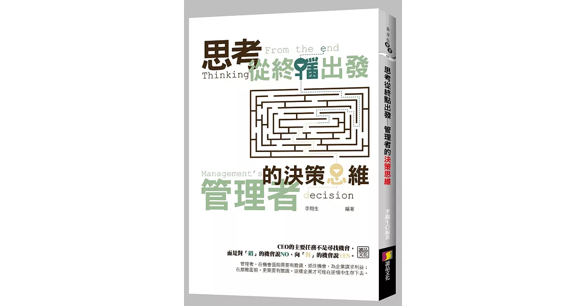 思考從終點出發:管理者的決策思維