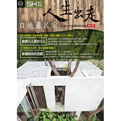 人生出走:自地蓋民宿(修訂版)