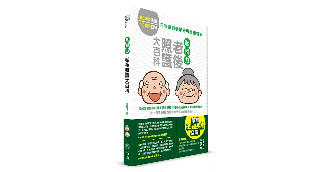 無壓力,老後照護大百科:史上最清楚!起居飲食、心理支援、輔具利用、疾病護理、腦退化對策,給爸媽恰到好處的居家照顧