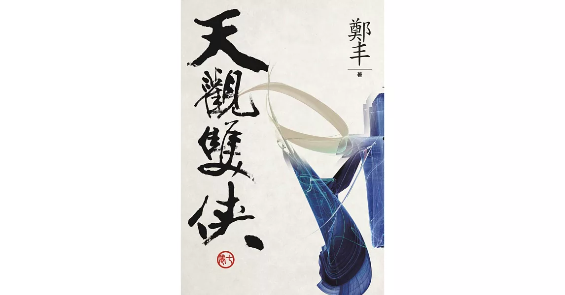 (文庫版)天觀雙俠.卷七