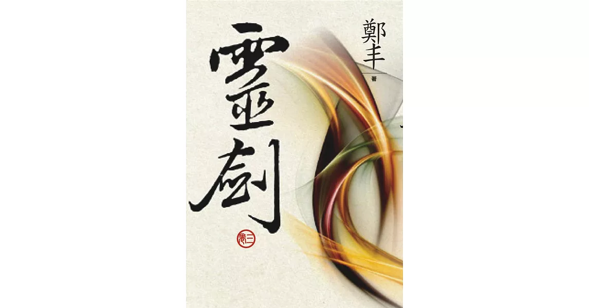 (文庫版)靈劍.卷三