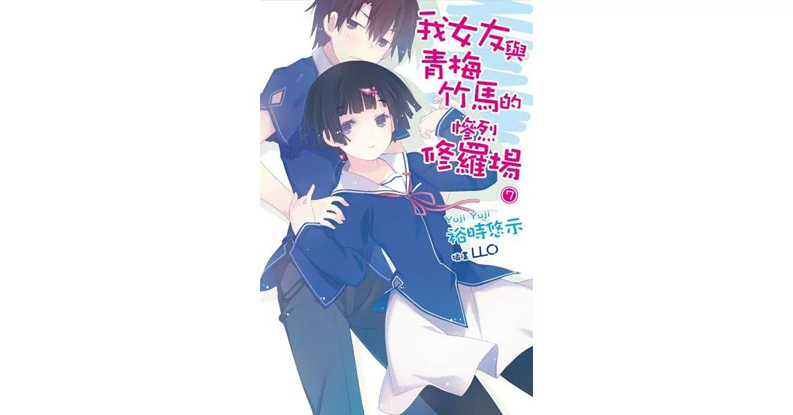 我女友與青梅竹馬的慘烈修羅場(07)