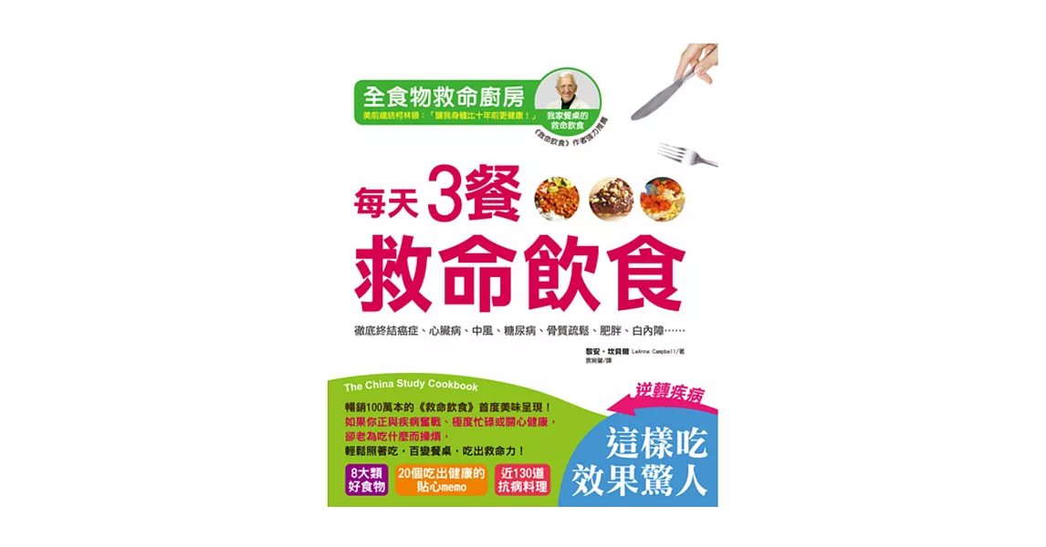 全食物救命廚房.每天3餐救命飲食:徹底終結癌症、心臟病、中風、糖尿病、骨質疏鬆、肥胖、白內障……