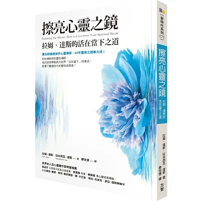 擦亮心靈之鏡:拉姆‧達斯的活在當下之道