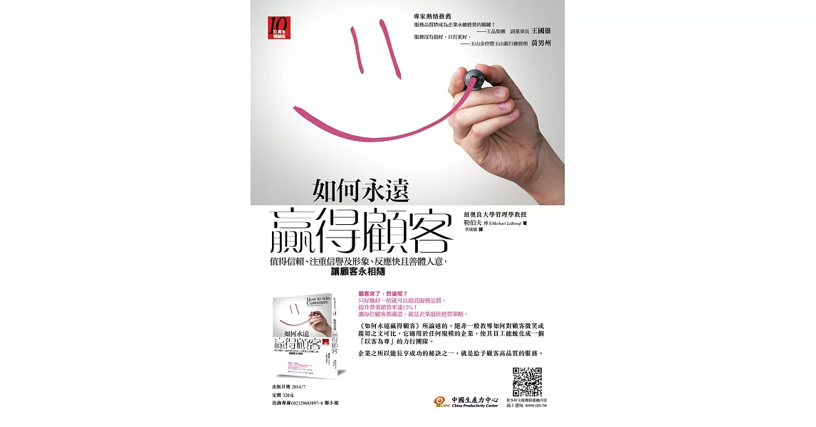 如何永遠贏得顧客:值得信賴、注重信譽及形象、反應快且善體人意,讓顧客永相隨 【十萬本暢銷版】