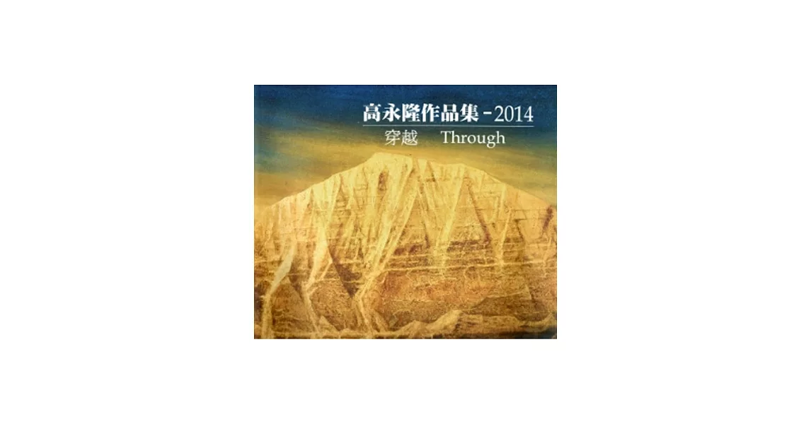 2014高永隆作品集:穿越 Through