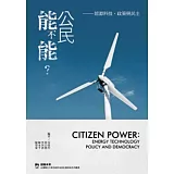 公民能不能？：能源科技、政策與民主