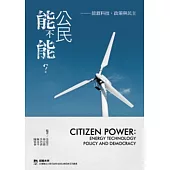 公民能不能?：能源科技、政策與民主