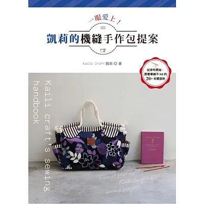 一眼愛上!凱莉的機縫手作包提案