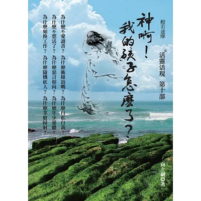 神啊!我的孩子怎麼了?:活靈活現第十部