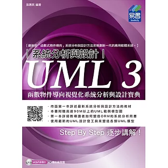 UML 3函數物件導向視覺化系統分析與設計寶典(附光碟)