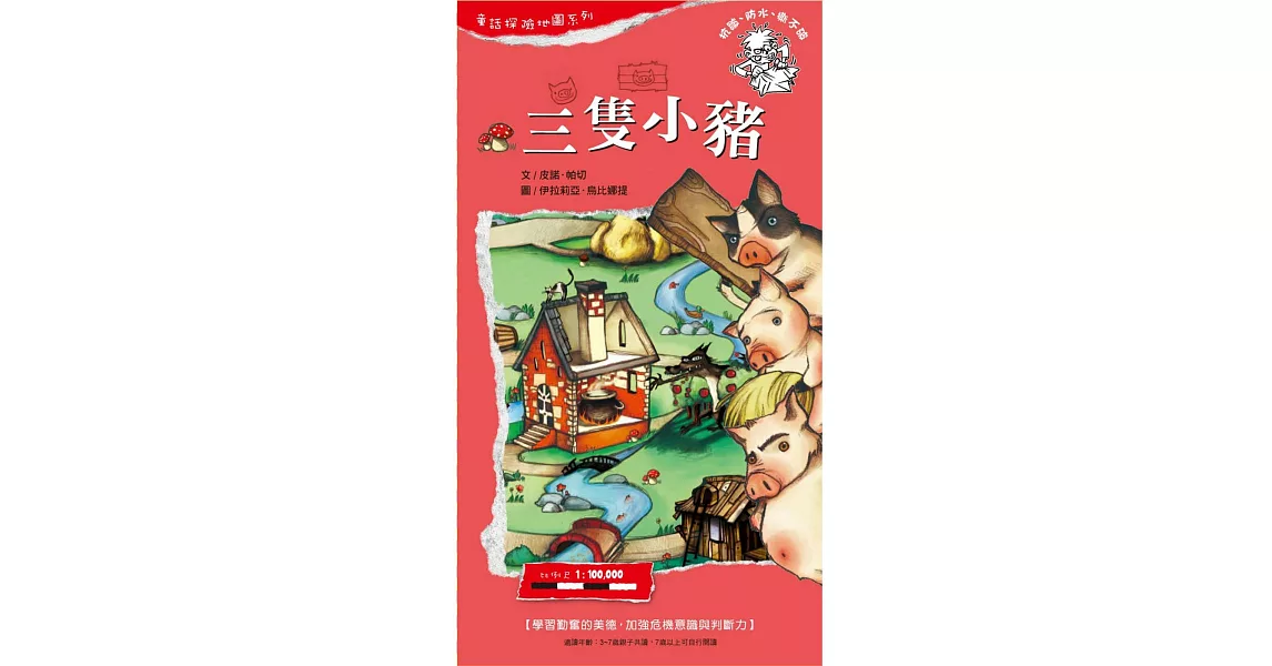 童話探險地圖系列-三隻小豬:學習勤奮的美德,加強危機意識與判斷力