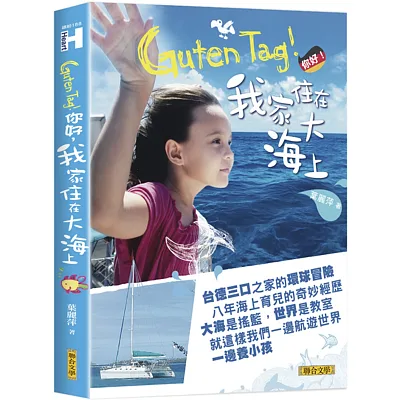 Guten Tag!你好,我家住在大海上!