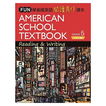 FUN學美國英語閱讀寫作課本5 (菊8開軟皮精裝+中譯別冊+1MP3)