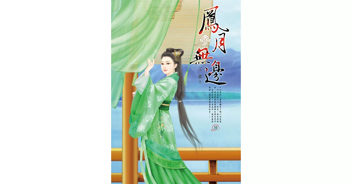 鳳月無邊 6
