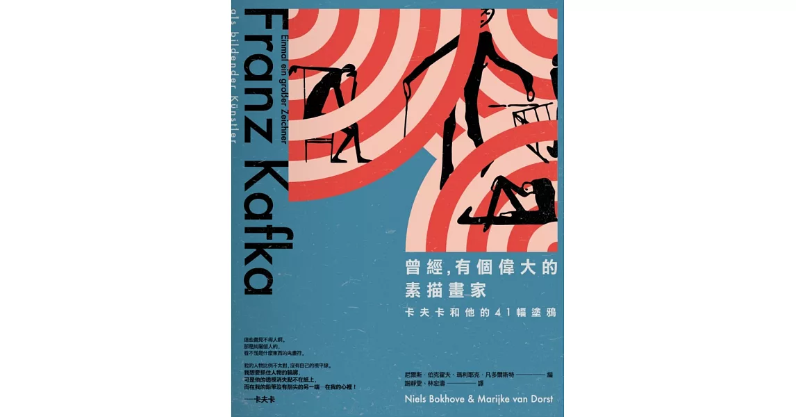 曾經,有個偉大的素描畫家:卡夫卡和他的41幅塗鴉