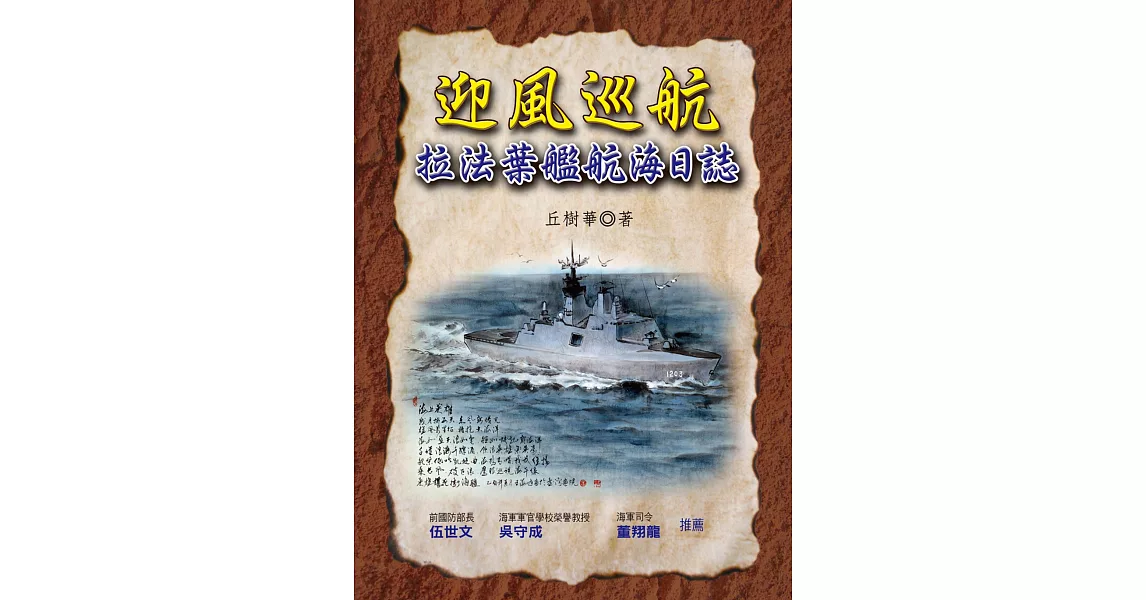 迎風巡航:拉法葉艦航海日誌