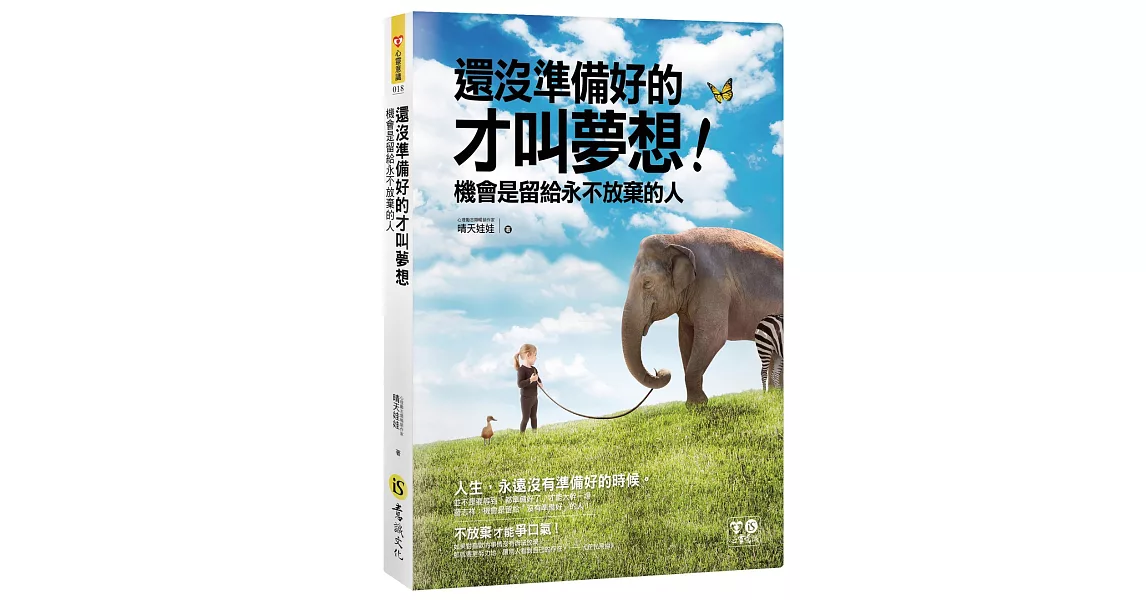 還沒準備好的才叫夢想(附防水書衣)