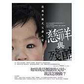 慈祥與殘酷：透視中國式父母之愛