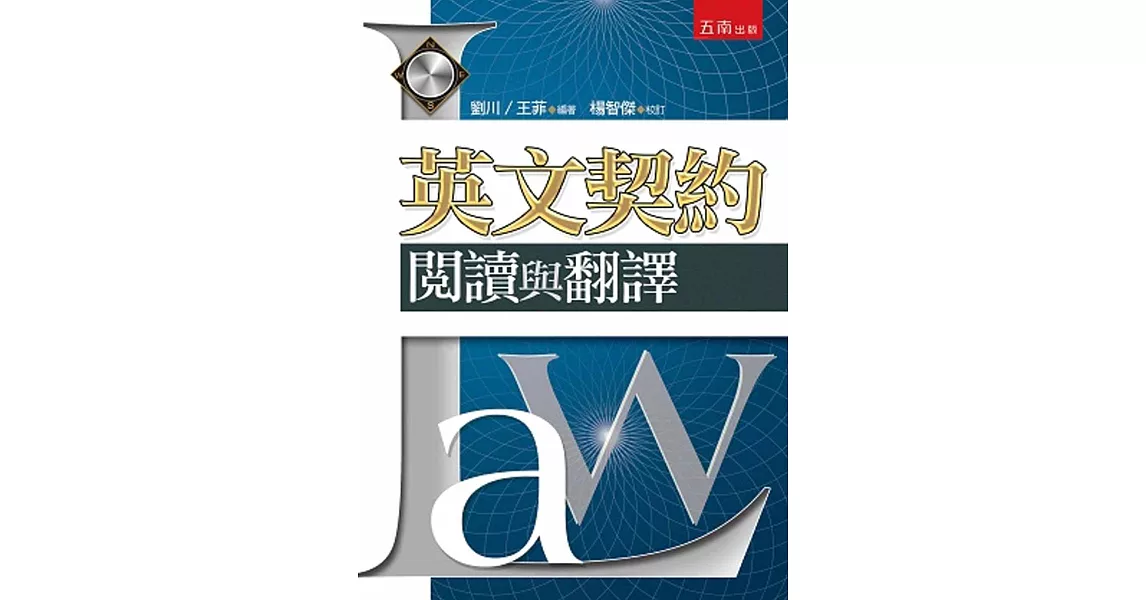 英文契約:閱讀與翻譯