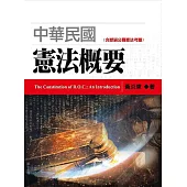 中華民國憲法概要(2版)