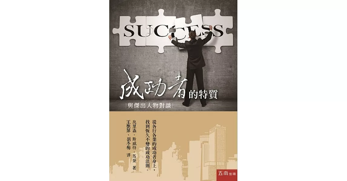 成功者的特質:與傑出人物對談