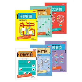 推理地圖 900個玩腦力遊戲套書（推理、記憶、邏輯、謎題、拼圖、尋找，共6冊）