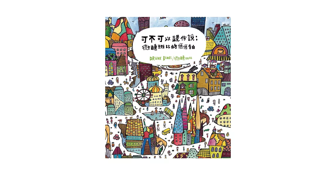 可不可以跟你說:微醺斑比的悄悄告白(作者簽名版)