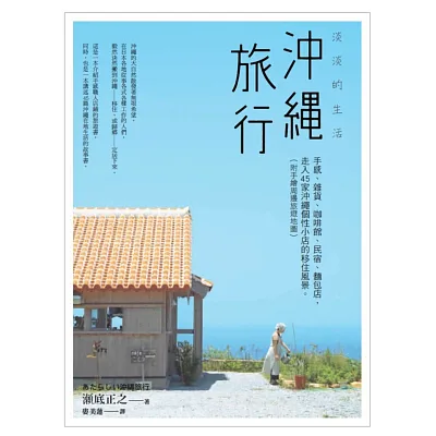 沖繩旅行,淡淡的生活:手感、雜貨、咖啡館、民宿、麵包店,走入45家沖繩個性小店的移住風景(附手繪周邊旅遊地圖)