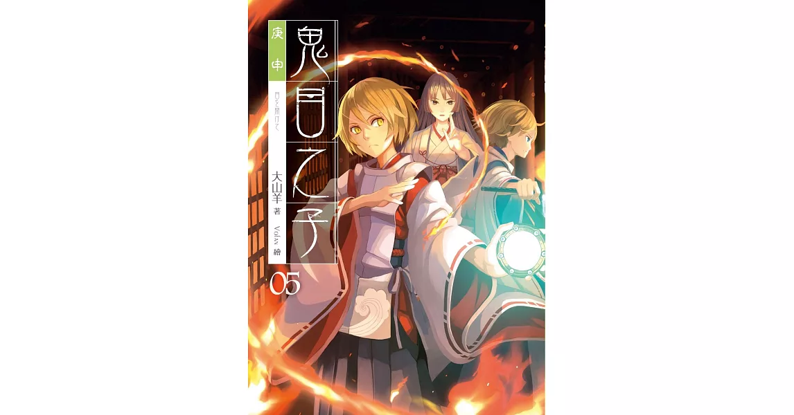 鬼目之子05庚申(完)