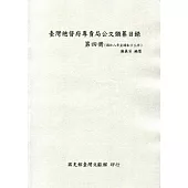 臺灣總督府專賣局公文類纂目錄第四冊(昭和8年至昭和13年)