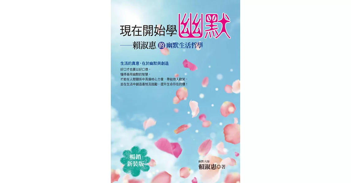 現在開始學幽默:賴淑惠的幽默生活哲學(暢銷新裝版)