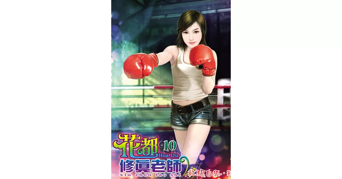 花都修真老師10