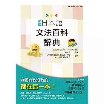 新版 日本語文法百科辭典（25K+MP3）