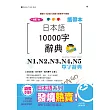 攜帶本 增訂版 日本語10000字辭典:N1,N2,N3,N4,N5單字辭典(50K+DVD)