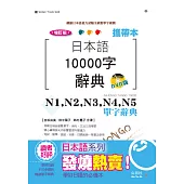 攜帶本 增訂版 日本語10000字辭典：N1,N2,N3,N4,N5單字辭典(50K+DVD)