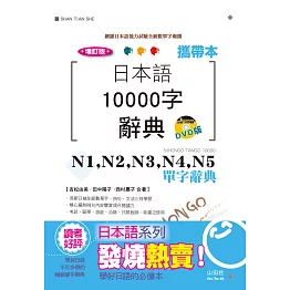 攜帶本 增訂版 日本語10000字辭典：N1,N2,N3,N4,N5單字辭典（50K+DVD）