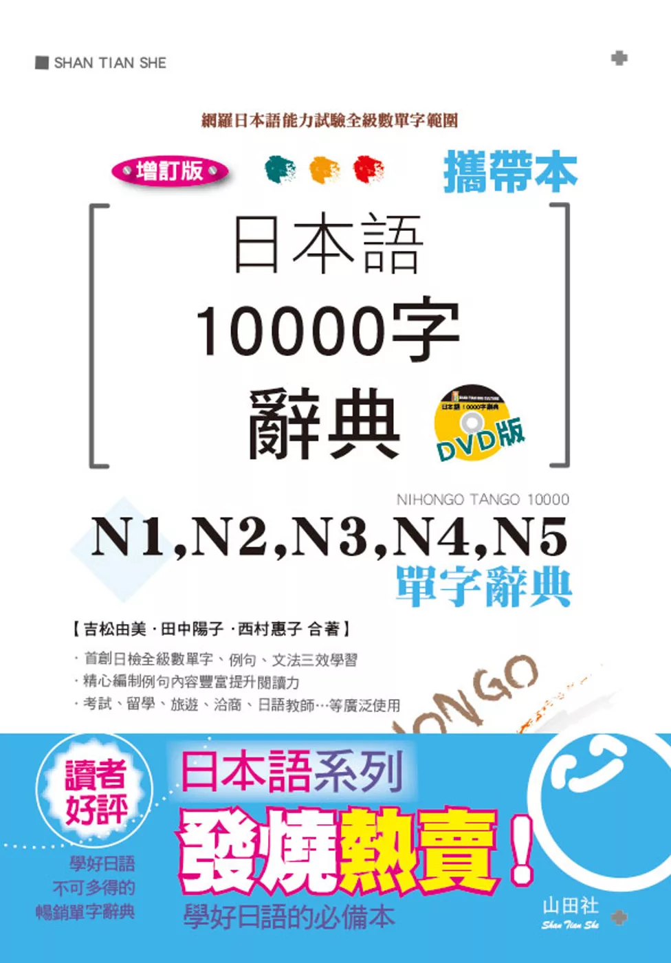 博客來-攜帶本增訂版日本語10000字辭典：N1,N2,N3,N4,N5單字辭典（50K+DVD）