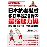 日本抗老權威教你年輕20歲的 「最強腿力操」：能吃、能睡、能動，老年不靠看護的健康全書